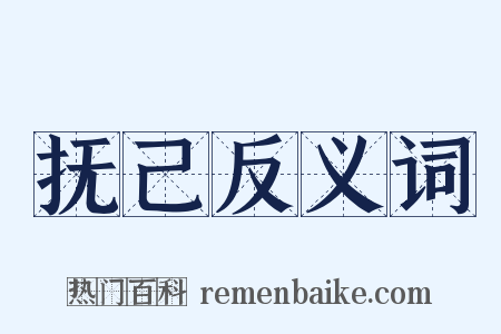 抚己反义词是什么意思的图片